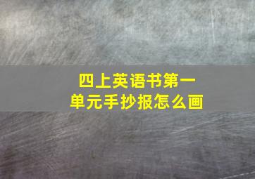 四上英语书第一单元手抄报怎么画