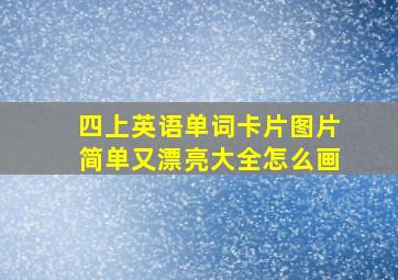 四上英语单词卡片图片简单又漂亮大全怎么画