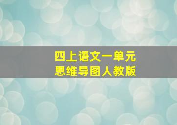 四上语文一单元思维导图人教版