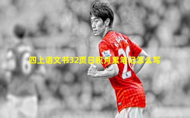 四上语文书32页日积月累笔记怎么写