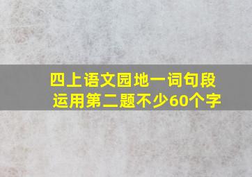 四上语文园地一词句段运用第二题不少60个字