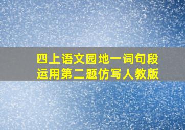 四上语文园地一词句段运用第二题仿写人教版