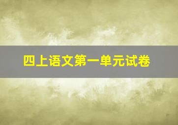 四上语文第一单元试卷