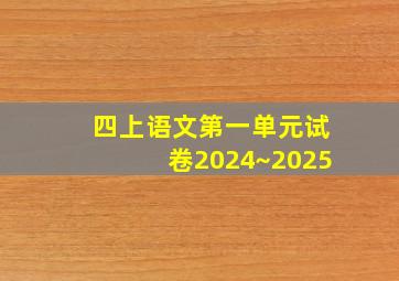 四上语文第一单元试卷2024~2025