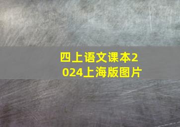 四上语文课本2024上海版图片