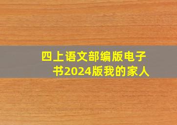 四上语文部编版电子书2024版我的家人