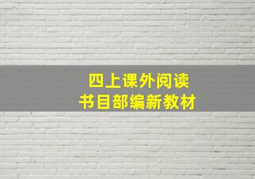 四上课外阅读书目部编新教材