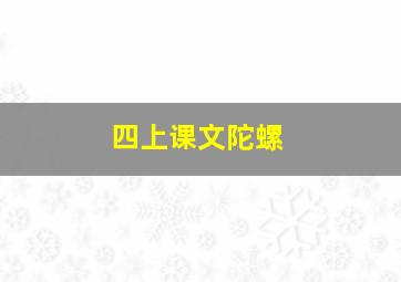 四上课文陀螺