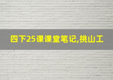 四下25课课堂笔记,挑山工