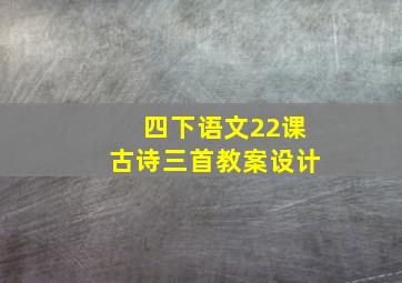 四下语文22课古诗三首教案设计