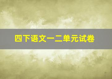 四下语文一二单元试卷