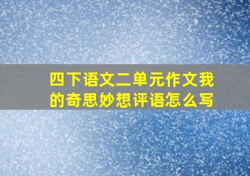 四下语文二单元作文我的奇思妙想评语怎么写