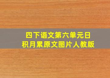 四下语文第六单元日积月累原文图片人教版