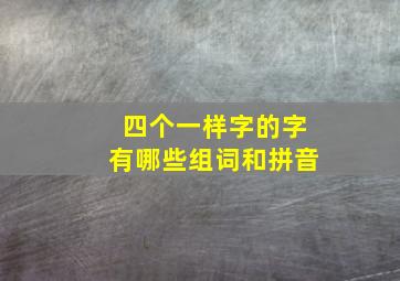 四个一样字的字有哪些组词和拼音