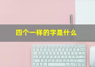 四个一样的字是什么