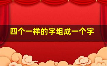 四个一样的字组成一个字