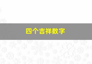 四个吉祥数字