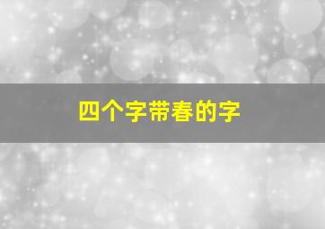 四个字带春的字