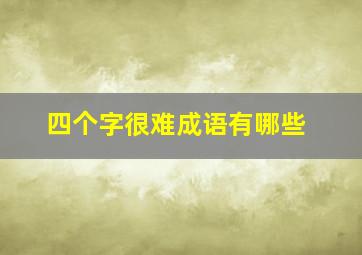 四个字很难成语有哪些