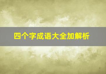 四个字成语大全加解析