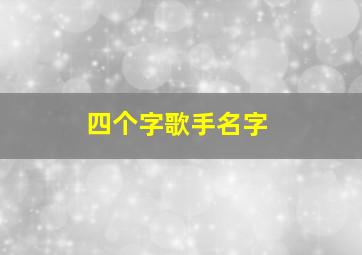 四个字歌手名字