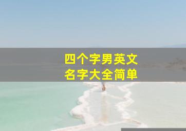 四个字男英文名字大全简单