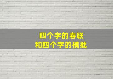 四个字的春联和四个字的横批