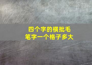 四个字的横批毛笔字一个格子多大