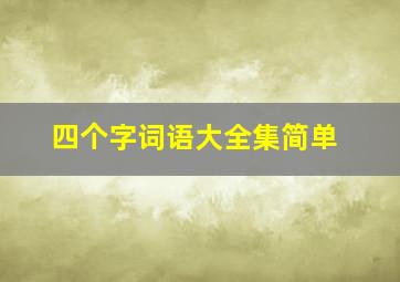 四个字词语大全集简单