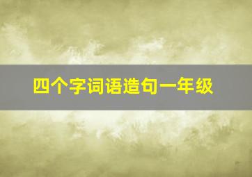 四个字词语造句一年级