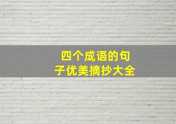 四个成语的句子优美摘抄大全