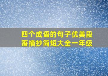 四个成语的句子优美段落摘抄简短大全一年级