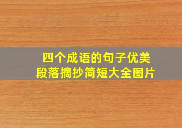 四个成语的句子优美段落摘抄简短大全图片