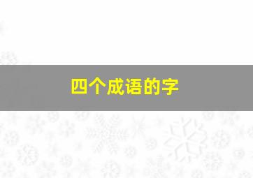 四个成语的字