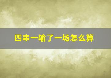 四串一输了一场怎么算