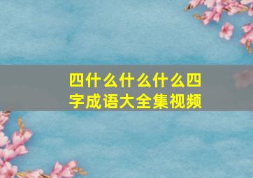 四什么什么什么四字成语大全集视频