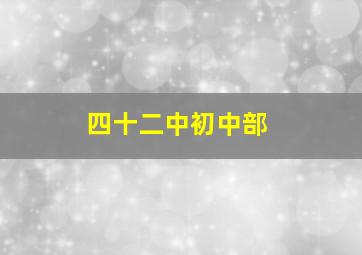 四十二中初中部