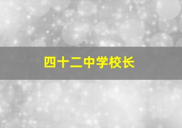 四十二中学校长