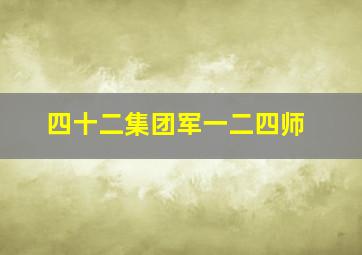 四十二集团军一二四师