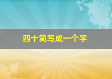 四十简写成一个字