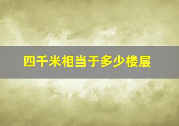 四千米相当于多少楼层