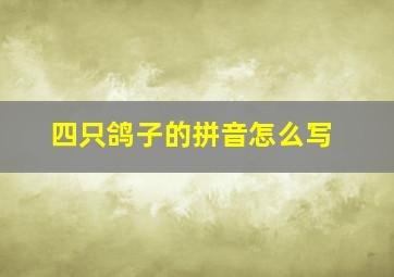 四只鸽子的拼音怎么写