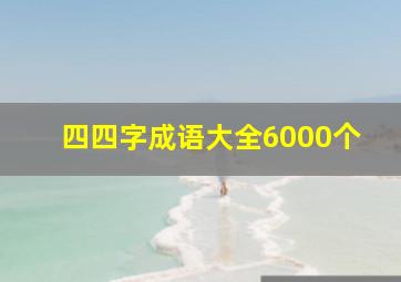 四四字成语大全6000个