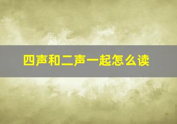 四声和二声一起怎么读