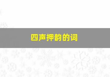 四声押韵的词