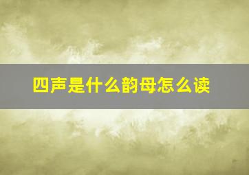 四声是什么韵母怎么读