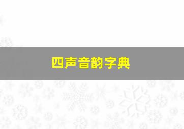 四声音韵字典