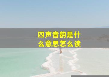 四声音韵是什么意思怎么读