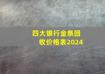 四大银行金条回收价格表2024