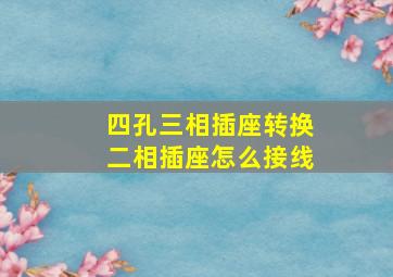 四孔三相插座转换二相插座怎么接线